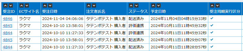 ECサイト受注連携履歴