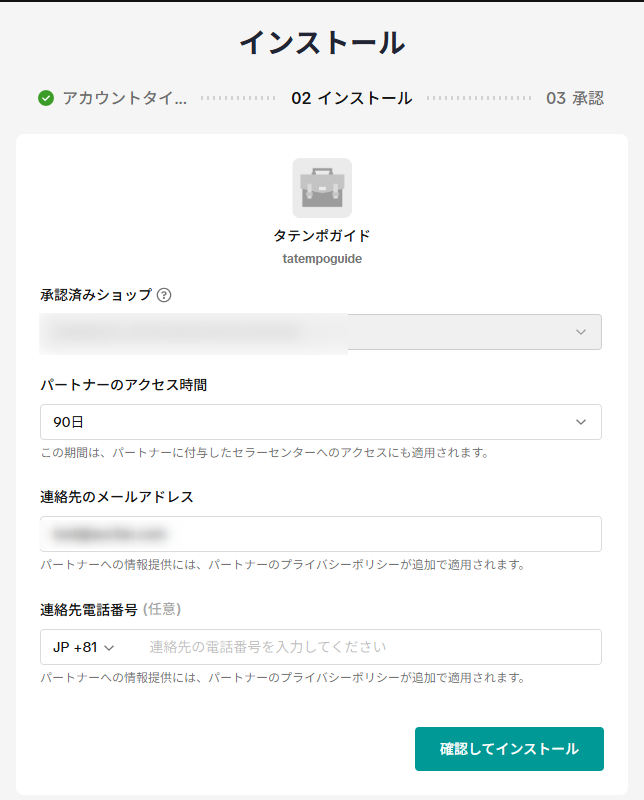 連絡先のメールアドレスと連絡先電話番号(任意)を入力した後、「確認してインストール」をクリックします。